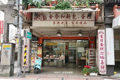 合和金|金合和糕餅 新莊鹹光餅創始店｜近新莊廟街夜市、新海橋